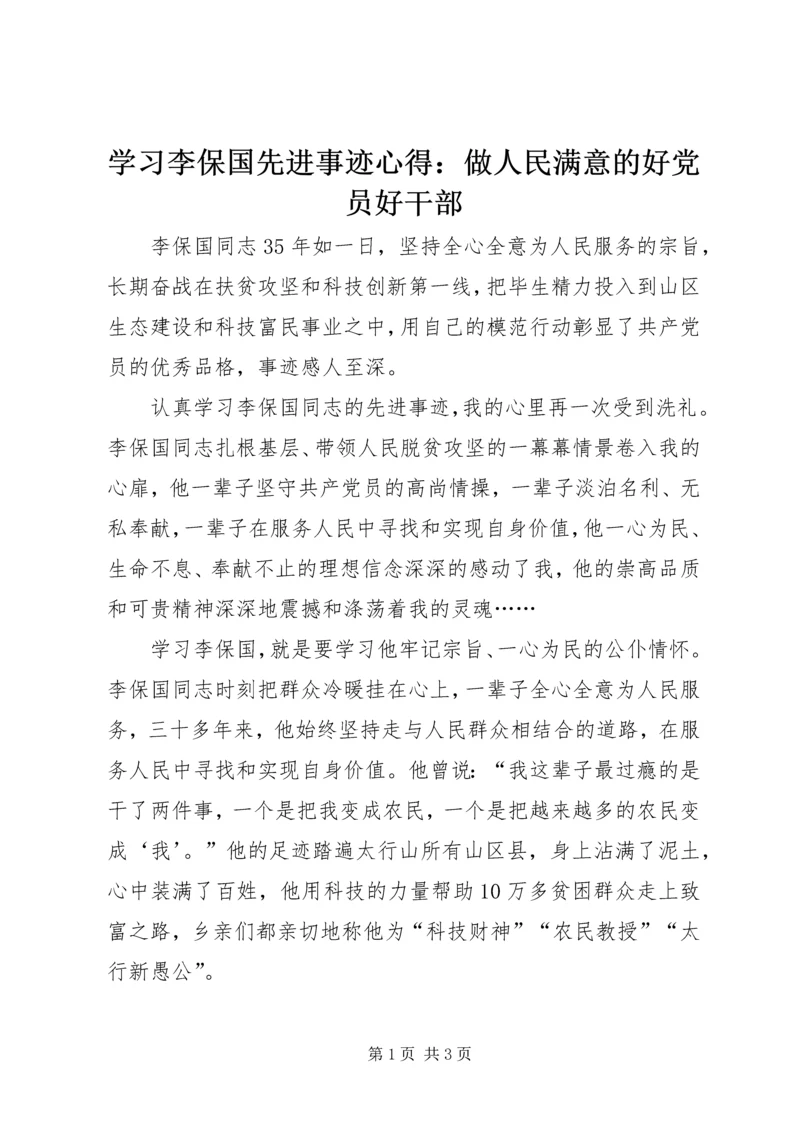 学习李保国先进事迹心得：做人民满意的好党员好干部.docx