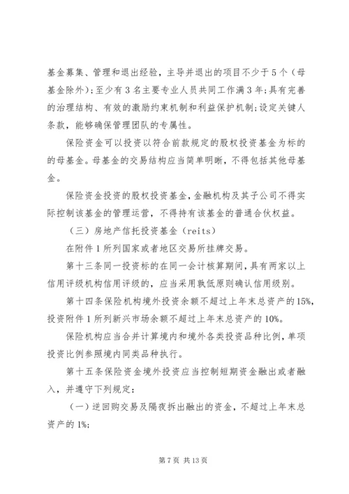 保险资金境外投资管理暂行办法实施细则.docx