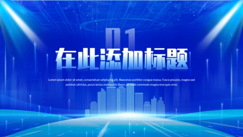 蓝色科技风揭牌仪式通用PPT模板