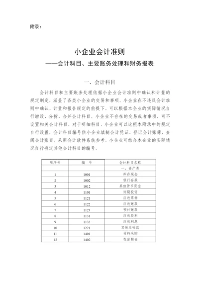 小企业会计准则(科目报表).docx