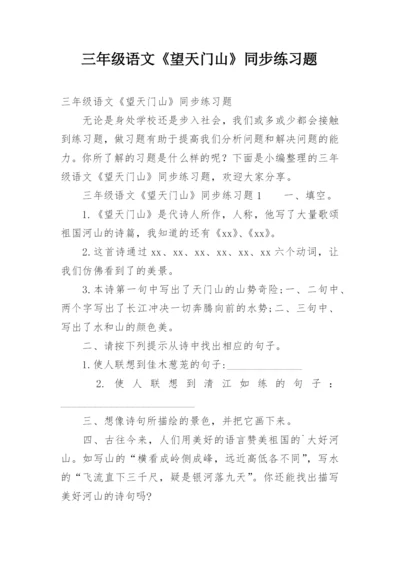 三年级语文《望天门山》同步练习题.docx