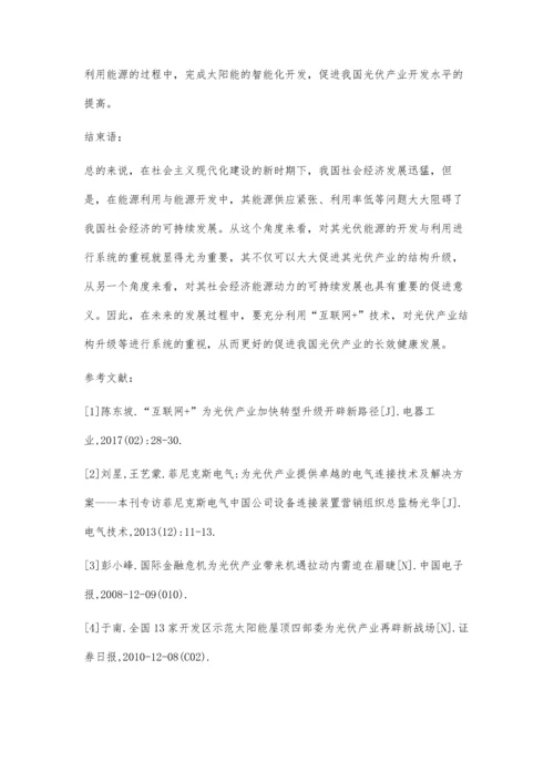 互联网+为光伏产业加快转型升级开辟新路.docx