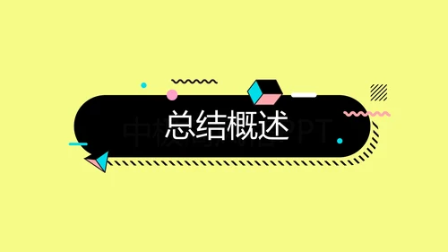时尚创意公司产品介绍宣传通用PPT动态模板