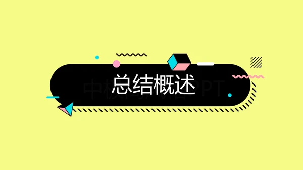 时尚创意公司产品介绍宣传通用PPT动态模板