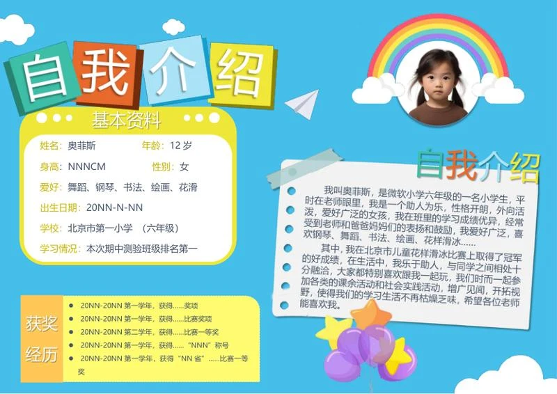 儿童自我介绍word模板