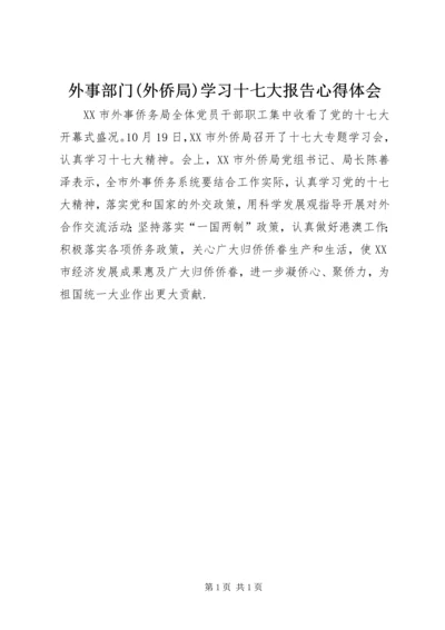 外事部门(外侨局)学习十七大报告心得体会.docx