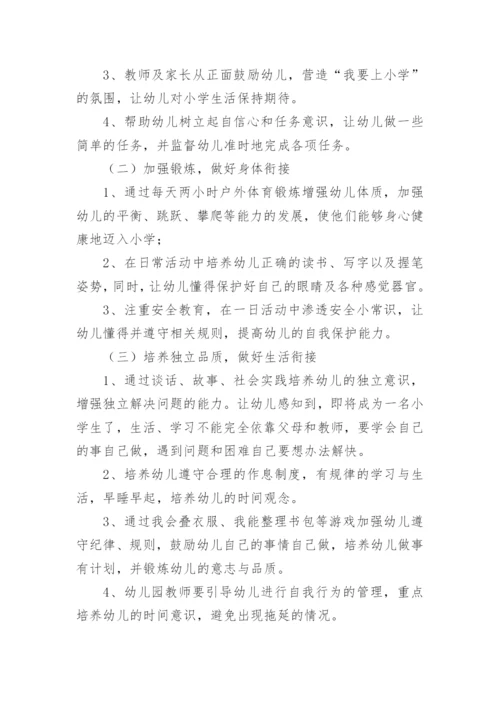 幼儿园大班幼小衔接活动方案.docx