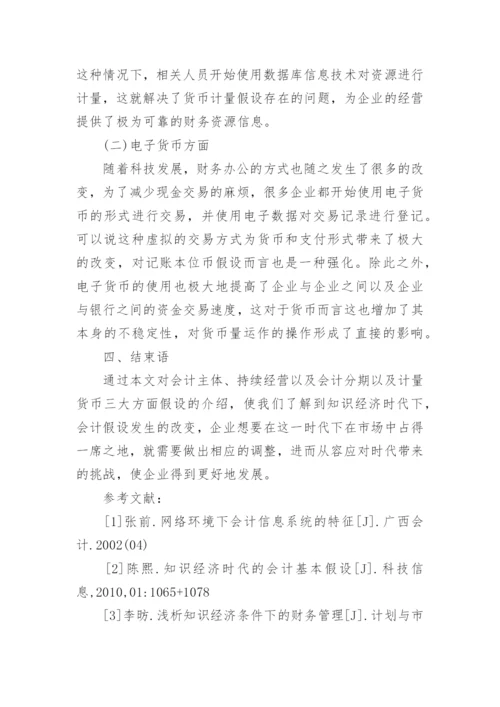 知识经济时代会计假设研究论文.docx