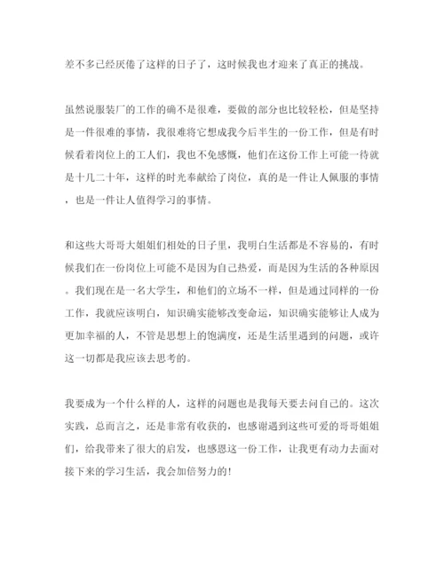 精编服装厂暑期社会实践心得体会范文.docx