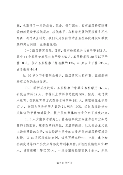 基层检察院建设总体状况调研报告 (3).docx
