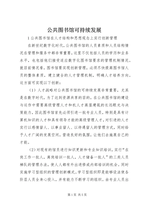 公共图书馆可持续发展 (2).docx