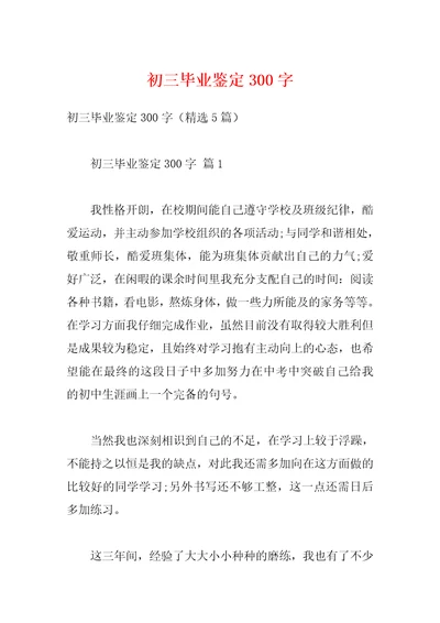 初三毕业鉴定300字