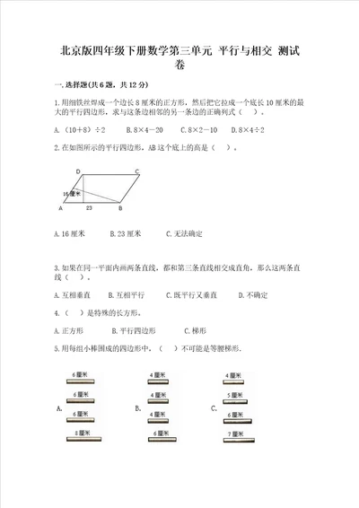 北京版四年级下册数学第三单元 平行与相交 测试卷各地真题word版