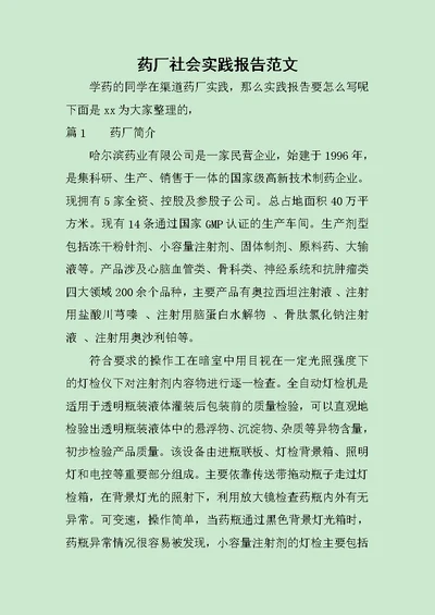 药厂社会实践报告范文