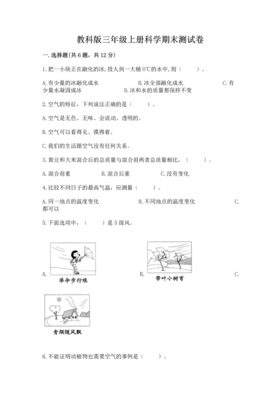 教科版三年级上册科学期末测试卷精编答案.docx