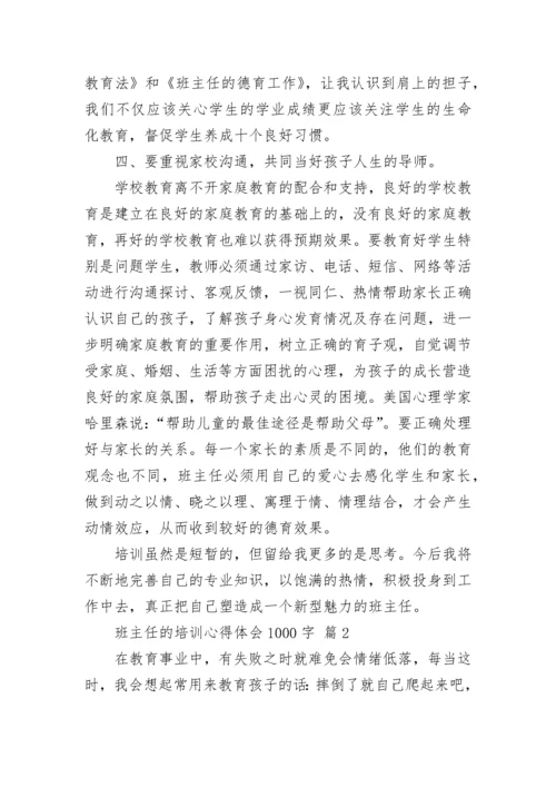 班主任的培训心得体会1000字.docx