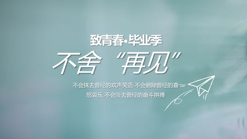 致青春毕业季大学毕业纪念册电子相册动态PPT