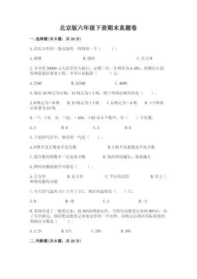 北京版六年级下册期末真题卷【含答案】.docx