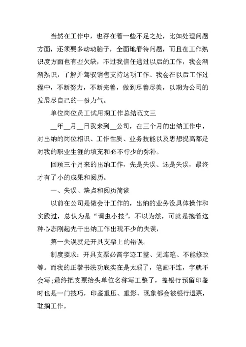 单位岗位员工试用期工作总结范文