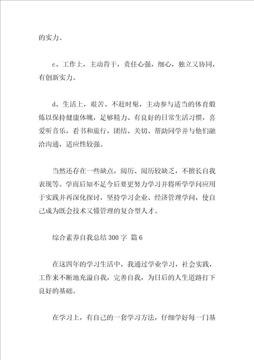 综合素质自我总结300字