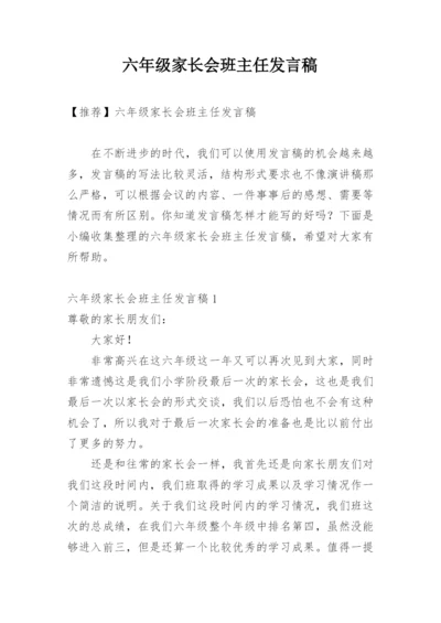 六年级家长会班主任发言稿_11.docx