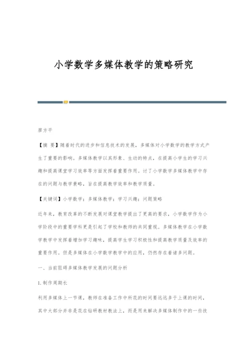 小学数学多媒体教学的策略研究.docx