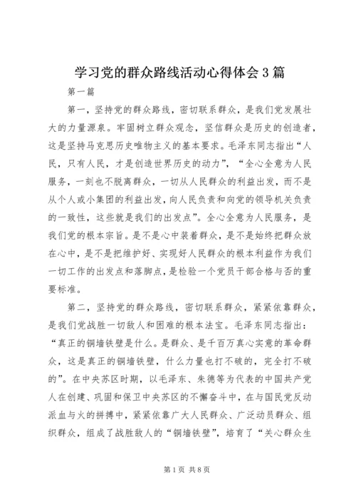 学习党的群众路线活动心得体会3篇.docx