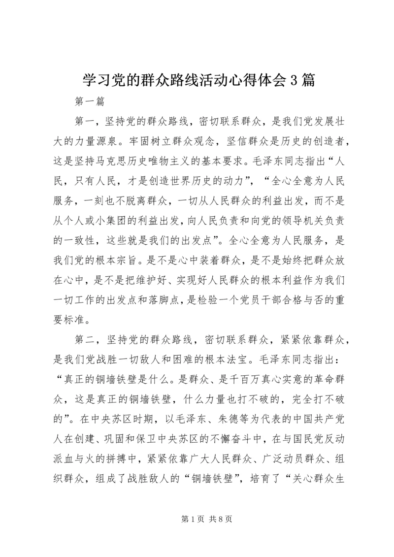 学习党的群众路线活动心得体会3篇.docx