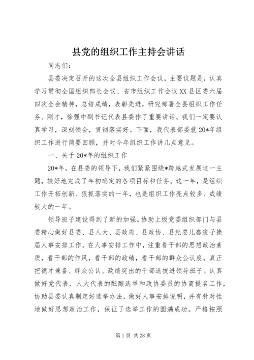 县党的组织工作主持会讲话.docx