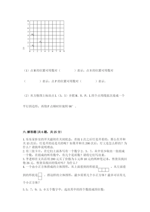 人教版数学五年级下册期末测试卷及答案（必刷）.docx