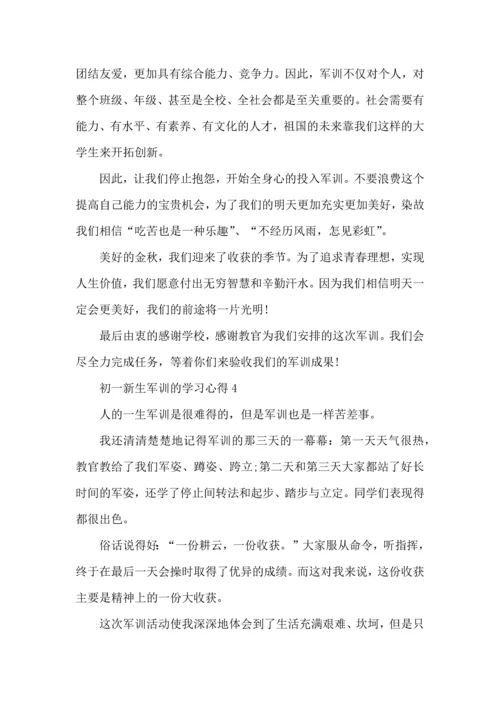 初一新生军训的学习心得.docx