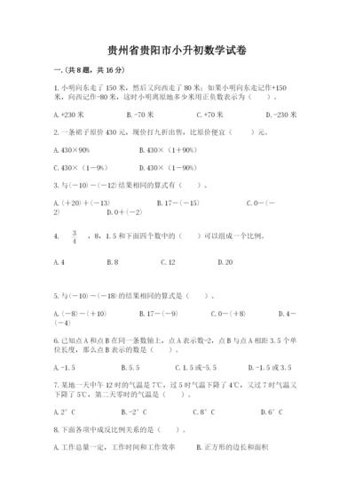 贵州省贵阳市小升初数学试卷含完整答案（各地真题）.docx