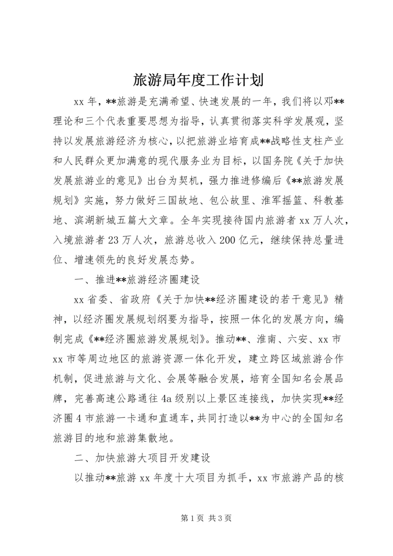 旅游局年度工作计划 (4).docx