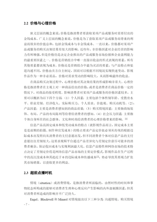 8969870_王琳如_基于定价和时机选择的超前点播策略研究_论文查重.docx