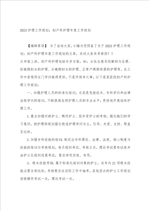 护理部工作计划：妇产科护理年度工作计划