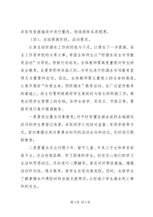 防溺水事故专项整治活动方案.docx
