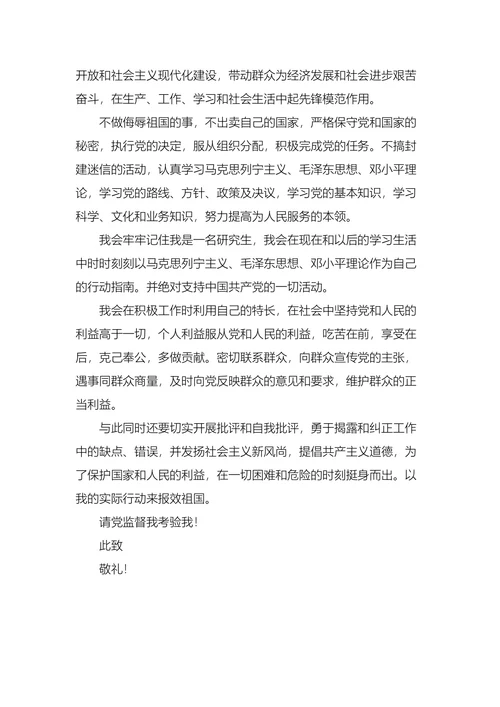 研究生入党申请书最新