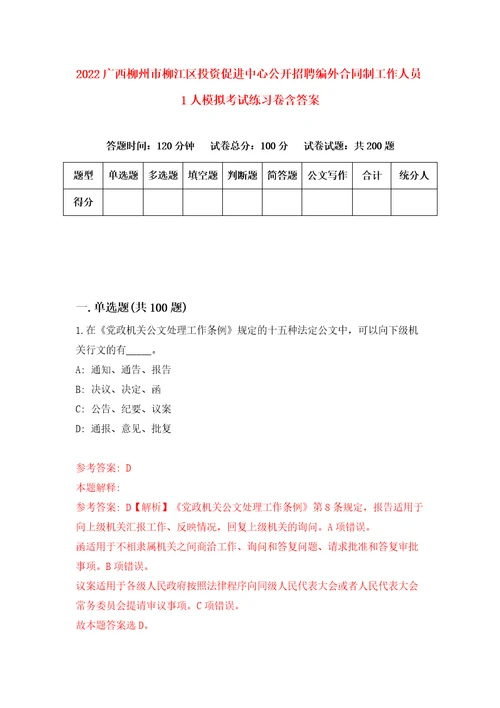 2022广西柳州市柳江区投资促进中心公开招聘编外合同制工作人员1人模拟考试练习卷含答案第5卷