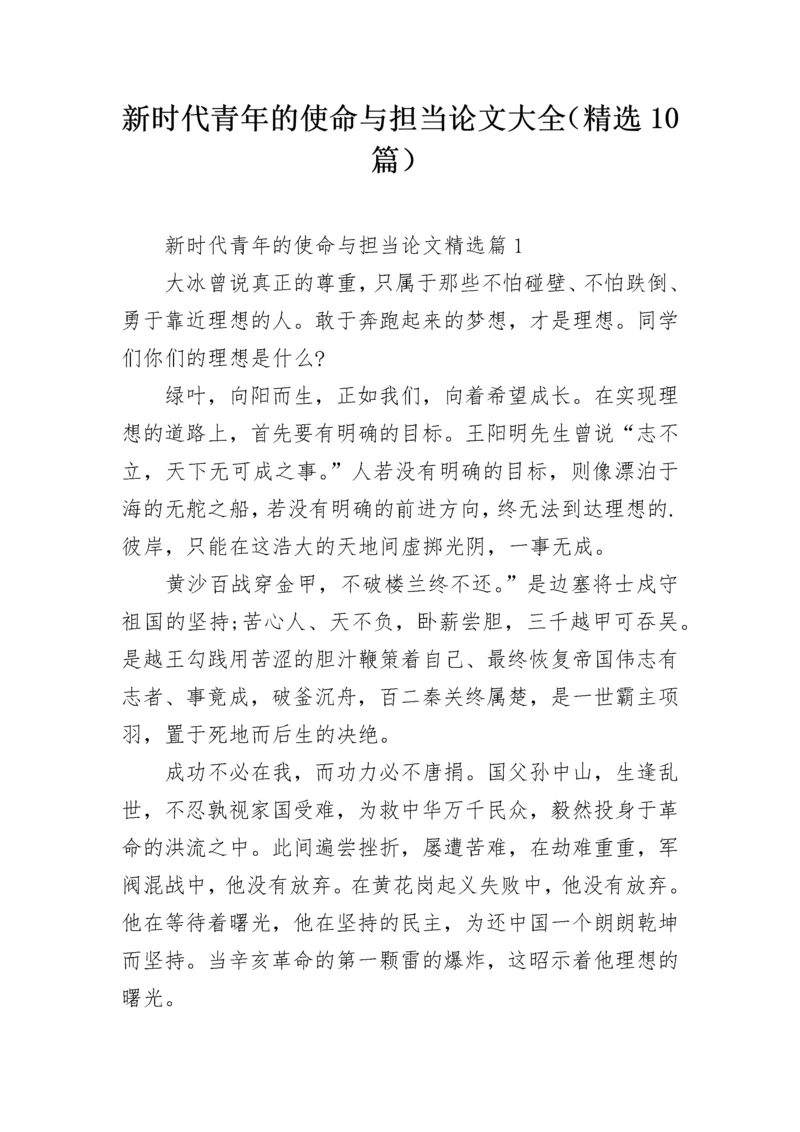 新时代青年的使命与担当论文大全（精选10篇）.docx