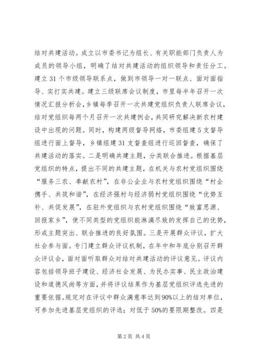 以基层党组织结对共建的思考.docx