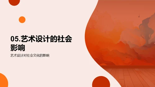 艺术设计：创新与影响