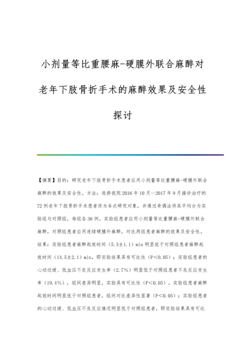 小剂量等比重腰麻-硬膜外联合麻醉对老年下肢骨折手术的麻醉效果及安全性探讨.docx