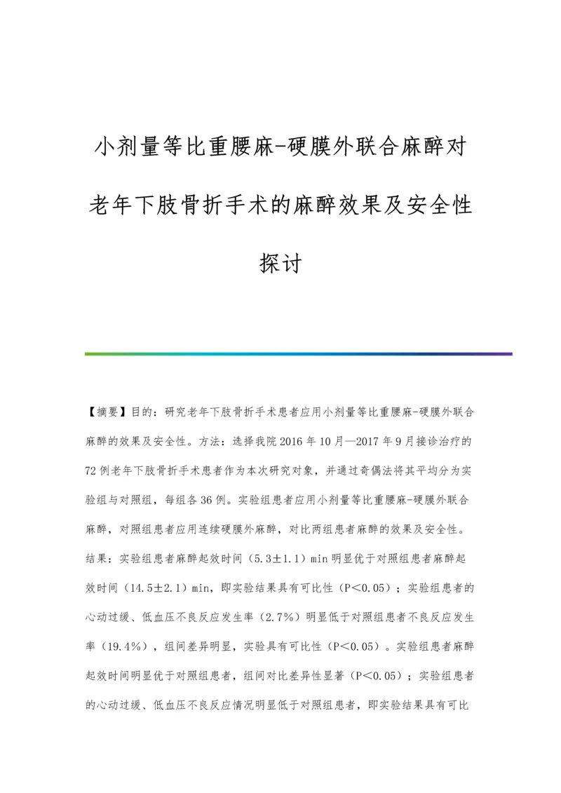 小剂量等比重腰麻-硬膜外联合麻醉对老年下肢骨折手术的麻醉效果及安全性探讨.docx