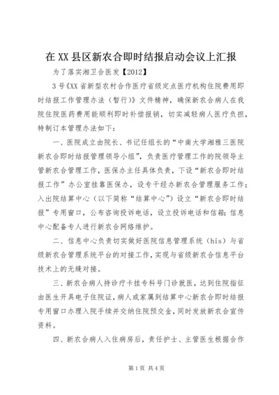 在XX县区新农合即时结报启动会议上汇报 (3).docx