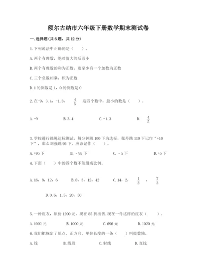 额尔古纳市六年级下册数学期末测试卷（模拟题）.docx