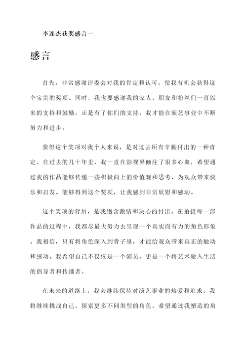 李连杰发表获奖感言