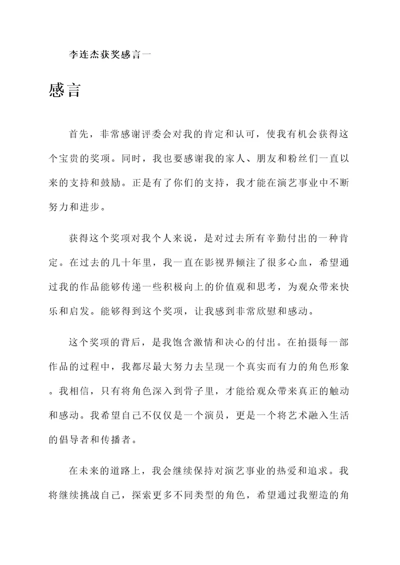 李连杰发表获奖感言