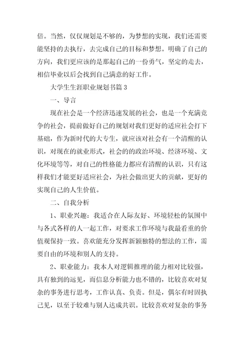 2023年大学生生涯职业规划书