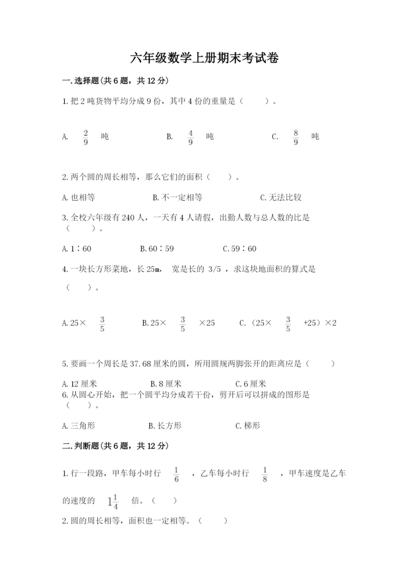 六年级数学上册期末考试卷精品【名师系列】.docx