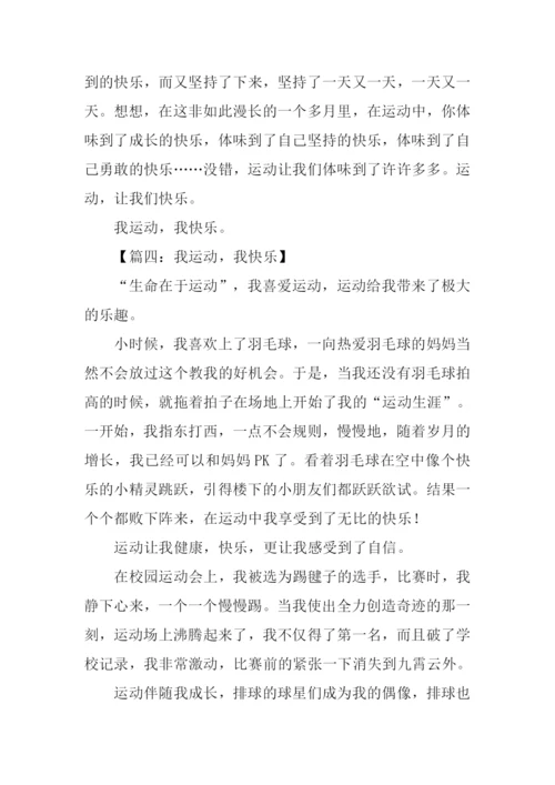 我运动我快乐作文-1.docx